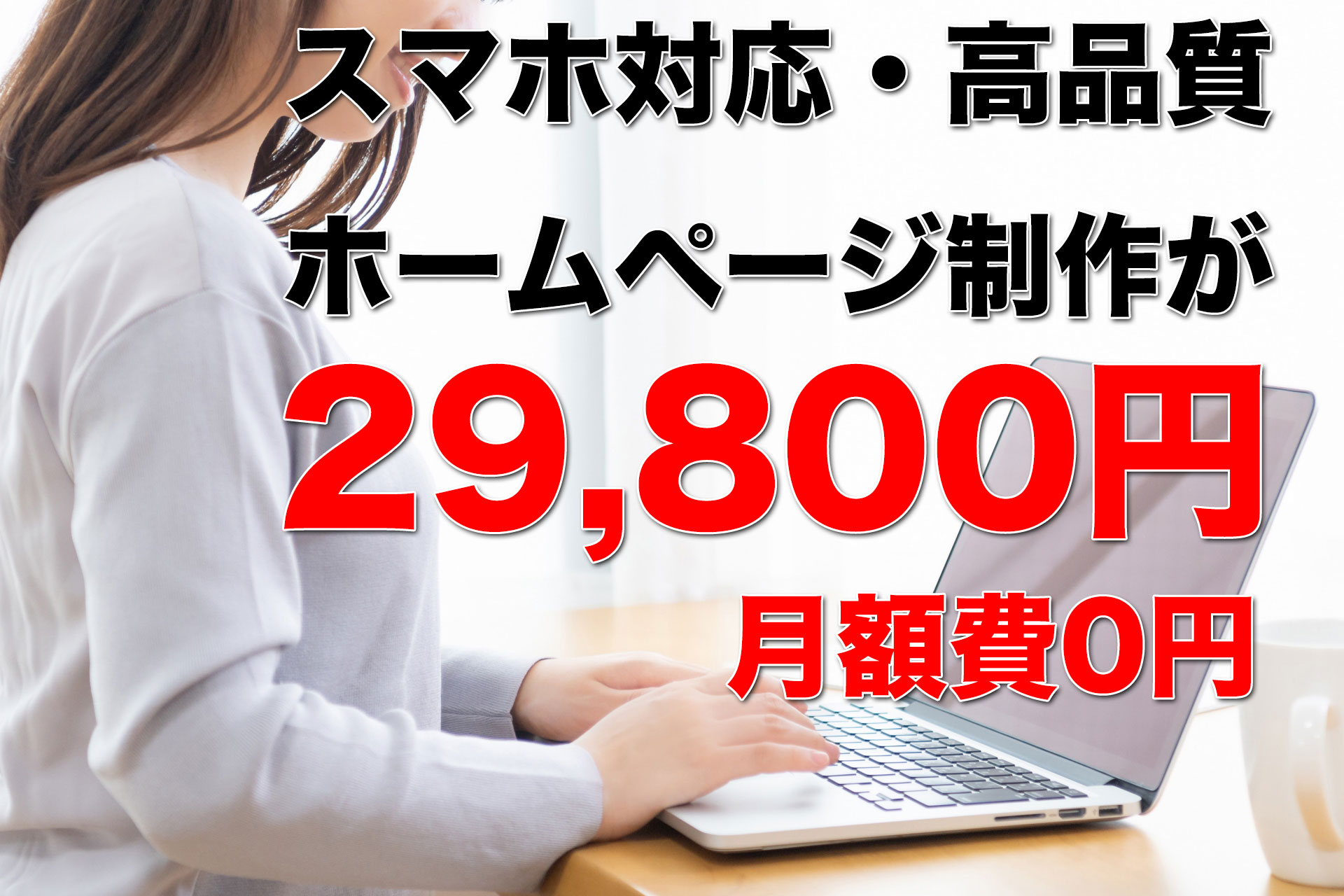 京都の格安ホームページ制作29,800円