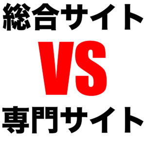 総合サイトと専門サイトのどっちがいい？