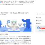 Googleウェブマスター向けブログ