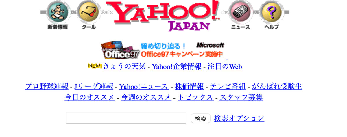 1997年代のYahoo! JAPAN