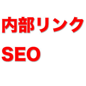 内部リンクによるSEO対策