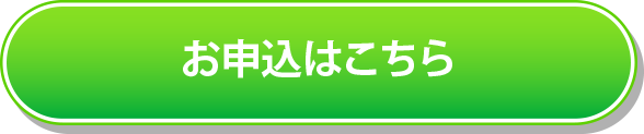 申し込みボタン