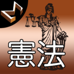 シグマ式条文暗記（憲法編）アイコン画像