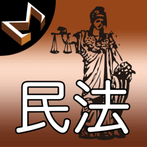 シグマ式条文暗記（民法編）アイコン画像