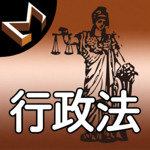 シグマ式条文暗記シリーズ 行政法編アプリアイコン画像