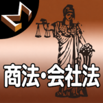 シグマ式条文暗記シリーズ 商法・会社法編 アイコン画像