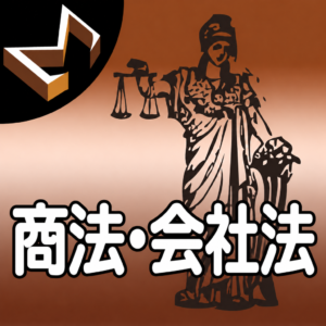シグマ式条文暗記シリーズ 商法・会社法編 アイコン画像