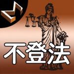 シグマ式条文暗記シリーズ 不動産登記法編アイコン画像