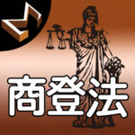 シグマ式条文暗記シリーズ 商業登記法編 アイコン画像